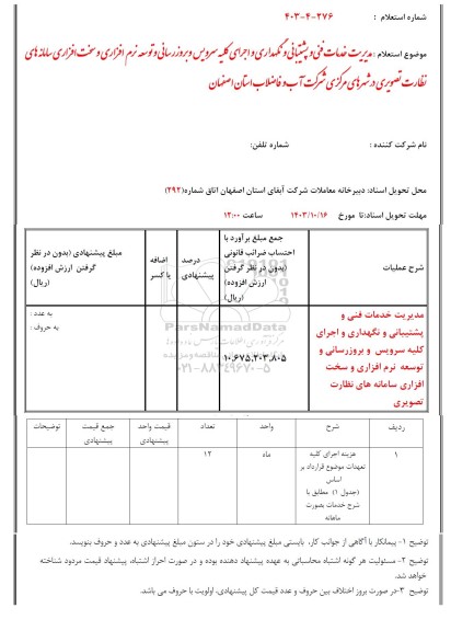 استعلام مدیریت خدمات فنی و پشتیبانی و نگهداری و اجرای کلیه سرویس و بروزرسانی و توسعه نرم افزاری و سخت افزاری سامانه های نظارت تصویری