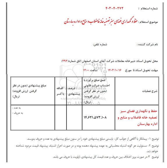 استعلام حفظ و نگهداری فضای سبز تصفیه خانه فاضلاب و منابع و اداره بهارستان 