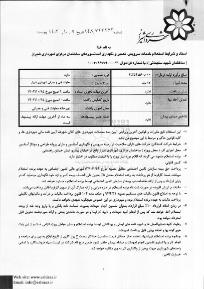 استعلام خدمات سرویس ، تعمیر و نگهداری آسانسورهای ساختمان مرکزی 