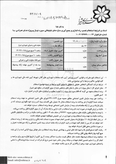 استعلام نصب ، راه اندازی و جمع آوری سازه های تبلیغاتی 