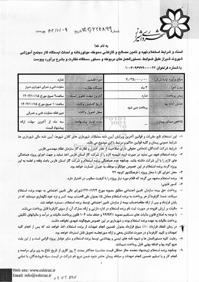 استعلام تهیه و تامین مصالح و گازکشی محوطه، موتورخانه و احداث ایستگاه گاز 