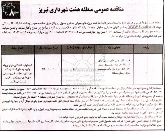 مناقصه خرید کفپوش های بتنی برای استفاده در پیاده روسازی و سایر محل های موردنیاز