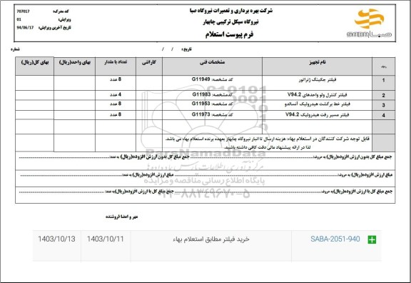 استعلام فیلتر جکینگ ژنراتور...