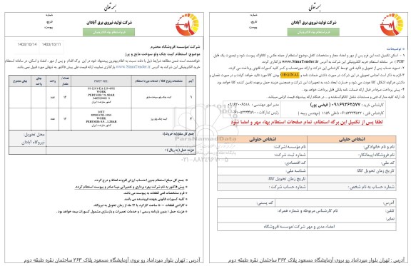  استعلام کیت چک ولو سوخت مایع و پرژ 