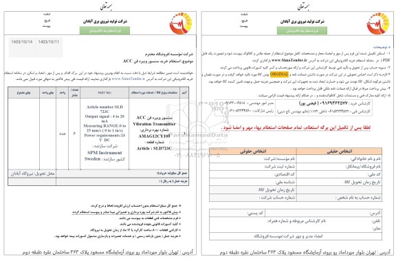 استعلام خرید سنسور ویبره فن ACC 