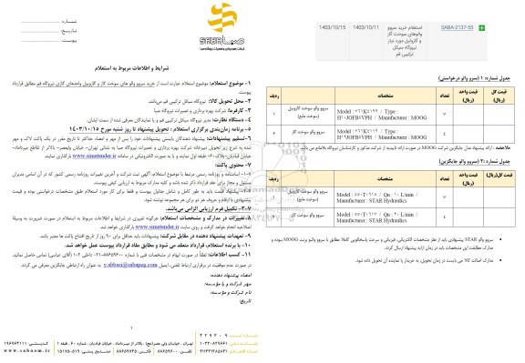 استعلام خرید سرور والوهای سوخت گاز و گازوییل 