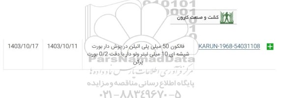 استعلام فالکون 50 میلی پلی اتیلن درپوش دار بورت شیشه ای 10 میلی لیتر ولو دار ...