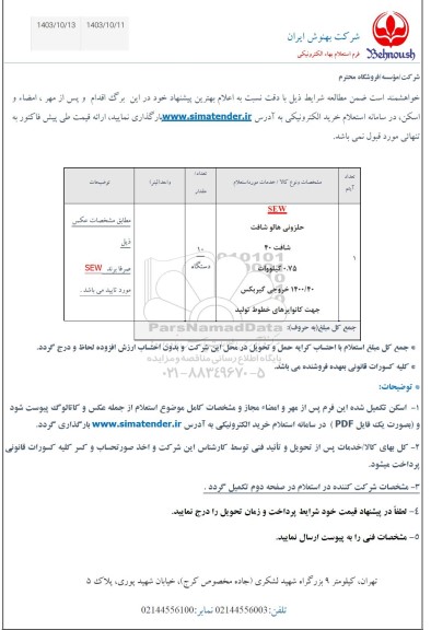 استعلام SEW  حلزونی هالو شافت ...