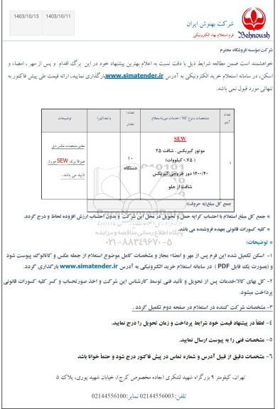 استعلام SEW  موتور گیربکس. شافت 25...