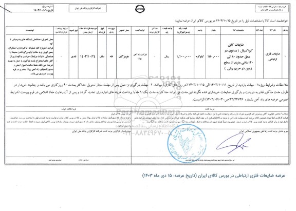 استعلام ضایعات فلزی ارتباطی 