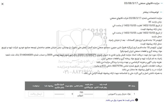 مزایده بلوک متریال رزین و کامپوزیتی