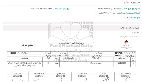 استعلام تجهیزات پزشکی