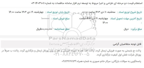 استعلام قیمت طراحی و اجرا مربوط به توسعه نرم افزار سامانه مناقصات