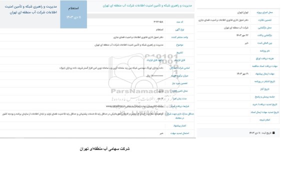  استعلام مدیریت و راهبری شبکه و تامین امنیت اطلاعات شرکت آب