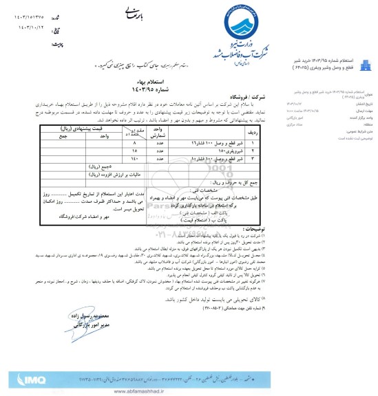 استعلام خرید شیر قطع و وصل و شیر ویفری