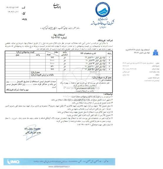 استعلام لوله پلی اتیلن 200 فشار...