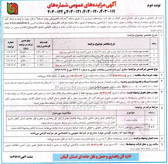 تجدید دوم مزایده اجاره یک باب غرفه حمل و نقلی ...- نوبت دوم 