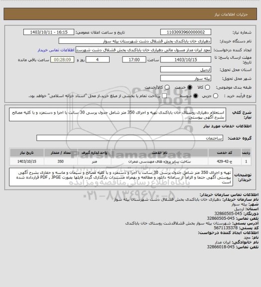 استعلام استعلام دهیاری روستای خان باباکندی  تهیه و اجرای 350 متر شامل جدول پرسی 30 سانت با اجرا و دستمزد و با کلیه مصالح بشرح آگهی پیوستی