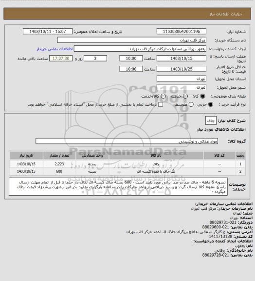 استعلام چای