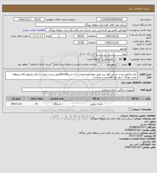 استعلام تای بارکامل مبدل حرارتی فول ترید طبق نمونه ومشخصات داده شدهGR.2H(طبق لیست پیوست)
تائید وتحویل کالا درمنطقه نفتی بهرگان شهر بندر امام حسن میباشد.