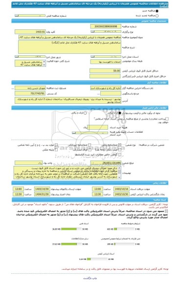 مناقصه، مناقصه عمومی همزمان با ارزیابی (یکپارچه) یک مرحله ای ساماندهی مسیل و آبراهه های سایت 47 هکتاری نخل غانم (کنگان)