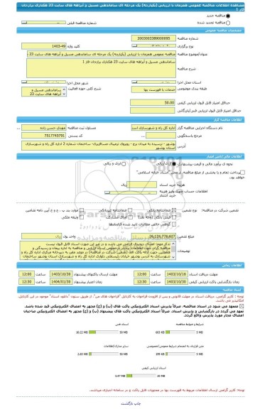 مناقصه، مناقصه عمومی همزمان با ارزیابی (یکپارچه) یک مرحله ای ساماندهی مسیل و آبراهه های سایت 23 هکتاری برازجان فاز 1