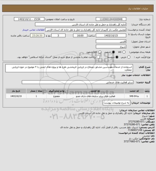 استعلام استفاده از خدمات مهندسین مشاور ذیصلاح در ارزیابی اثربخشی طرح ها و پروژه های ایمنی با ۳ موضوع در حوزه ارزیابی عملکرد