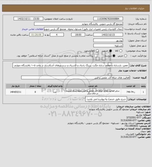 استعلام تعمیر، بازسازی و مقاوم سازی مگنت بیرینگ رادیال و اکسیال و سنسورهای آشکارساز در واحد ۱۰۵ پالایشگاه چهارم.