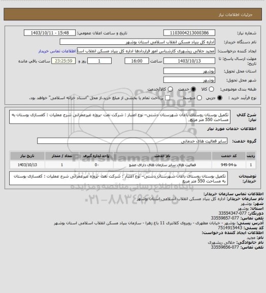 استعلام تکمیل بوستان روستای باغان شهرستان دشتی– نوع اعتبار : شرکت نفت -پروژه غیرعمرانی
شرح عملیات : کفسازی بوستان به مساحت 550 متر مربع