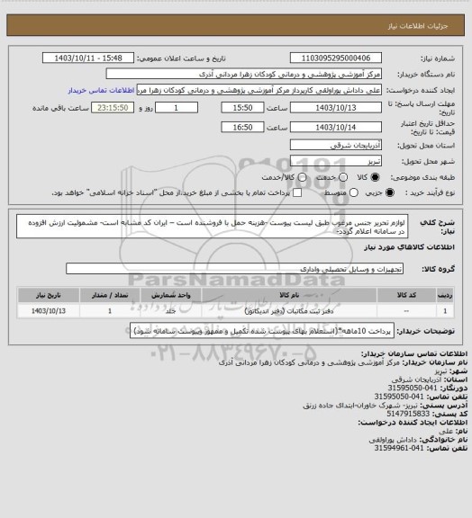 استعلام لوازم تحریر جنس مرغوب طبق لیست پیوست -هزینه حمل با فروشنده است – ایران کد مشابه است- مشمولیت ارزش افزوده در سامانه  اعلام  گردد-