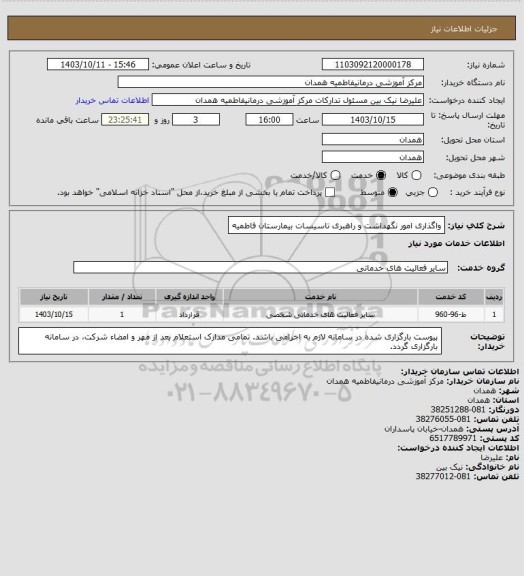 استعلام واگذاری امور نگهداشت و راهبری تاسیسات بیمارستان فاطمیه