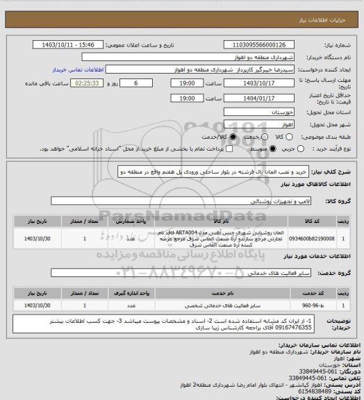 استعلام خرید و نصب المان بال فرشته در بلوار ساحلی ورودی پل هفتم واقع در منطقه دو