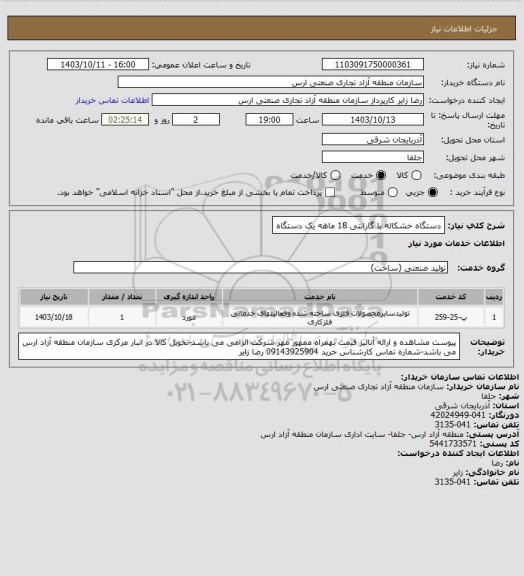 استعلام دستگاه خشکاله با گارانتی 18 ماهه  یک دستگاه