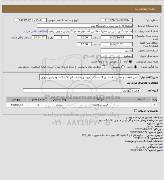 استعلام تامین قطعات و تعمیرات اساسی 3 دستگاه کمپرسور صادرات گاز پالایشگاه دوم پارس جنوبی