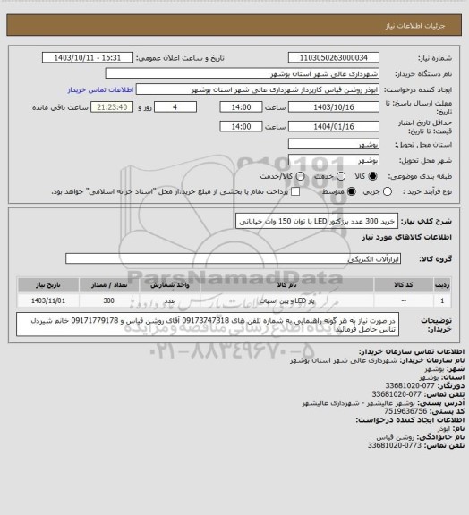 استعلام خرید 300 عدد پرژکتور LED با توان 150 وات خیابانی