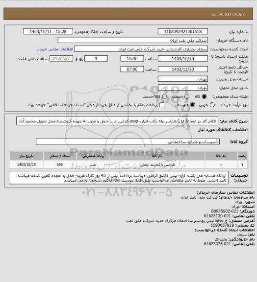 استعلام اقلام کار در ارتفاع(راپل)-هارنس-پله رکاب-لنیارد-asap-کارابین و....-حمل و تحول به عهده فروشنده-محل تحویل محمود آباد