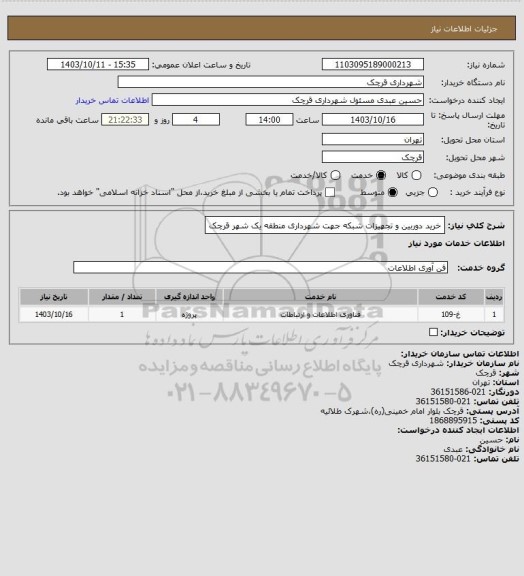 استعلام خرید دوربین و تجهیزات شبکه جهت شهرداری منطقه یک شهر قرچک