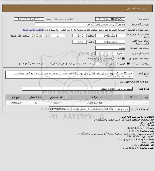 استعلام خرید 12 دستگاه قهوه ساز کپسولی  (طبق فایل پیوست)
کالای انتخاب شده مشابه می باشد و شرح کامل درخواست پیوست می باشد.