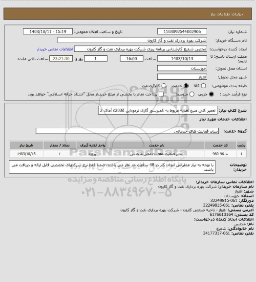 استعلام تعمیر کلی منبع تغذیه مربوط به کمپرسور گازی ترموداین c203d آماک 2