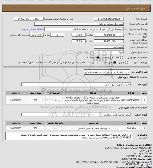 استعلام خرید و اجرای جدول نوری در سطح منطقه دو