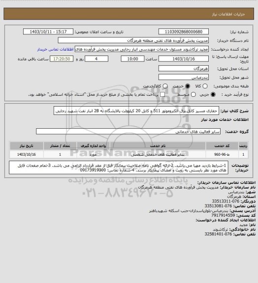 استعلام حفاری مسیر کابل برق الکتروموتور 511 و کابل 20 کیلوولت پالایشگاه به 2B انبار نفت شهید رجایی