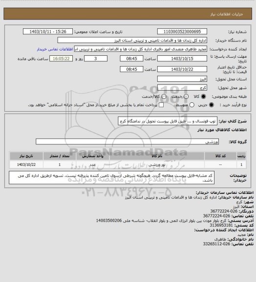 استعلام توپ فوتسال و ... طبق فایل پیوست تحویل در ندامتگاه کرج