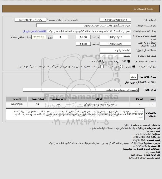 استعلام توالت