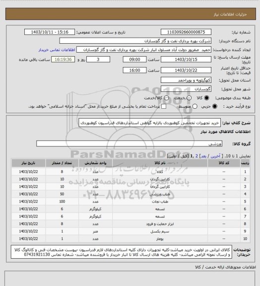 استعلام خرید تجهیزات تخصصی کوهنوردی باارایه گواهی استانداردهای فدراسیون کوهنوردی