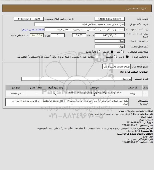 استعلام تهیه و اجرای کابینت و لاکر