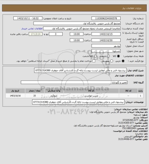 استعلام پیشنهاد فنی و مالی مطابق لیست پیوست ارائه گردد.کارشناس آقای جوهری 07731314380