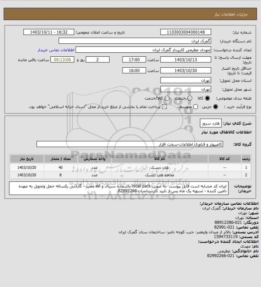 استعلام هارد سرور