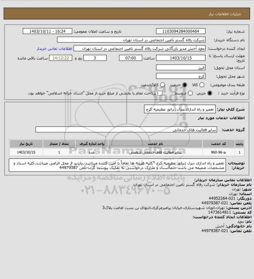 استعلام تعمیر و راه اندازی دیزل ژنراتور عظیمیه کرج