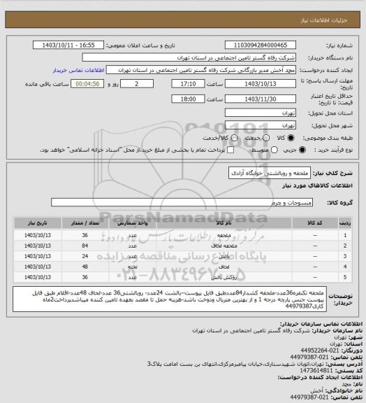 استعلام ملحفه و روبالشتی خوابگاه آزادی