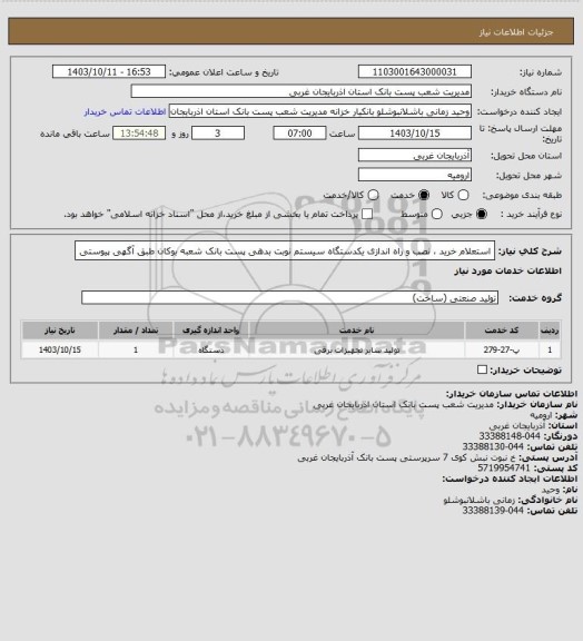 استعلام استعلام خرید ، نصب و راه اندازی یکدستگاه سیستم نوبت بدهی پست بانک شعبه بوکان طبق آگهی پیوستی